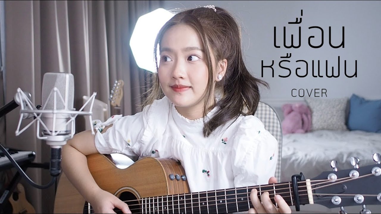 เพื่อนหรือแฟน - NUTTY COVER | Aueyauey เอ๋ยเอ้ย