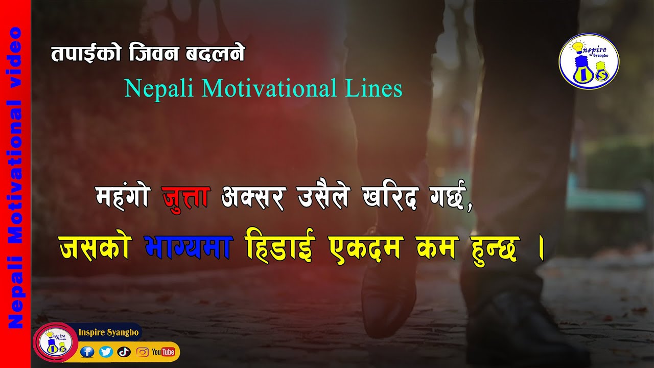 Nepali Best Motivational Lines सकारात्मक शब्द र विचारहरु। Positive thought & Words|मन छुने भनाईहरु |