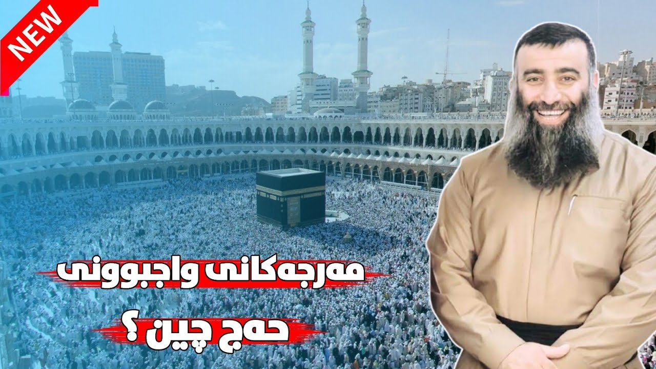 مەرجەکانی واجبوونی حەج چین؟ مامۆستا هەڵۆ mamosta halo