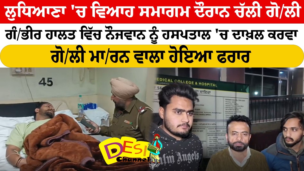 ਲੁਧਿਆਣਾ 'ਚ ਵਿਆਹ ਸਮਾਗਮ ਦੌਰਾਨ ਚੱਲੀ ਗੋ/ਲੀ ਗੰ/ਭੀਰ ਹਾਲਤ ਵਿੱਚ ਨੌਜਵਾਨ ਨੂੰ ਹਸਪਤਾਲ '