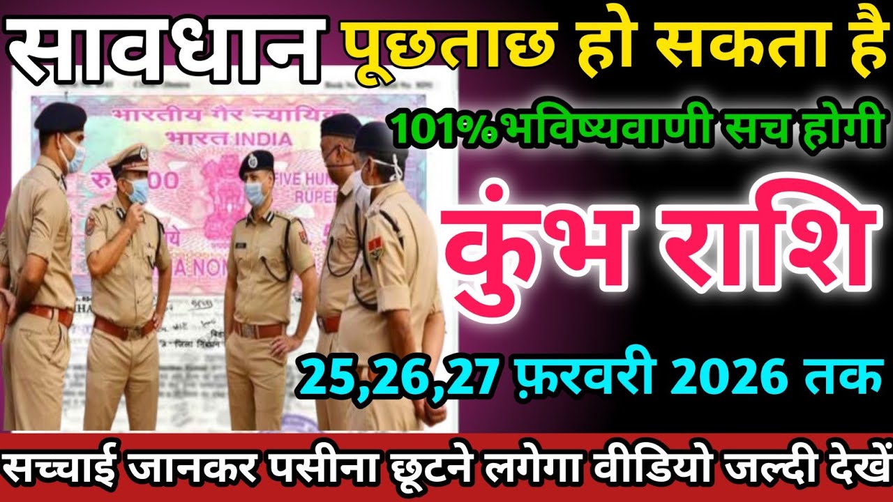 कुंभ राशि वालों 25,26,27 फ़रवरी 2026 को पूछताछ हो सकता है सावधान।Kumbh Rashi 