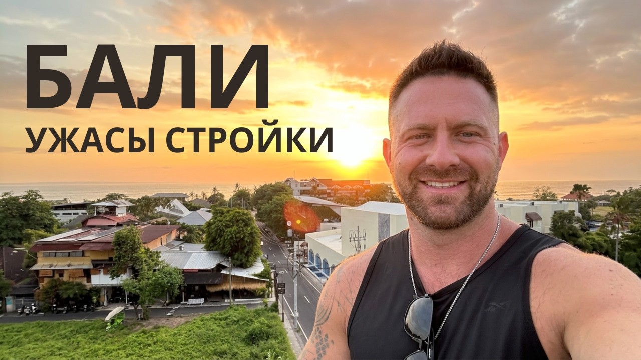 Бали, ужасы стройки.