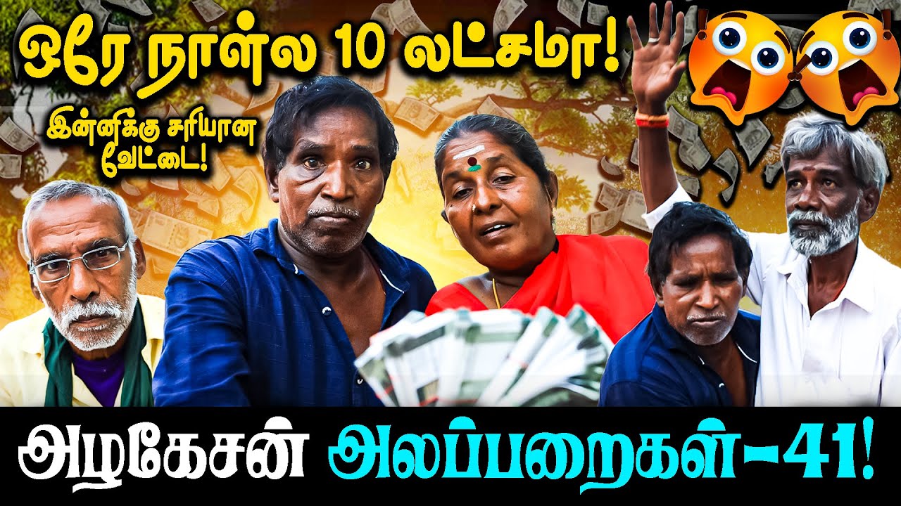 Episode - 41 | ஒரே நாள்ல 10 லட்சமா! இன்னிக்கு சரியான வேட்டை!.... I FUN TIME