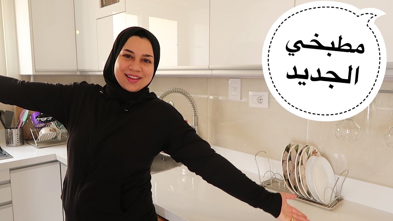 أول روتين في مطبخي الجديد🙊من فرحتي اشتريت السوبر ماركت كله إحساس ما يتوصفش 💃🏻 شكراً يارب 🤲❤️