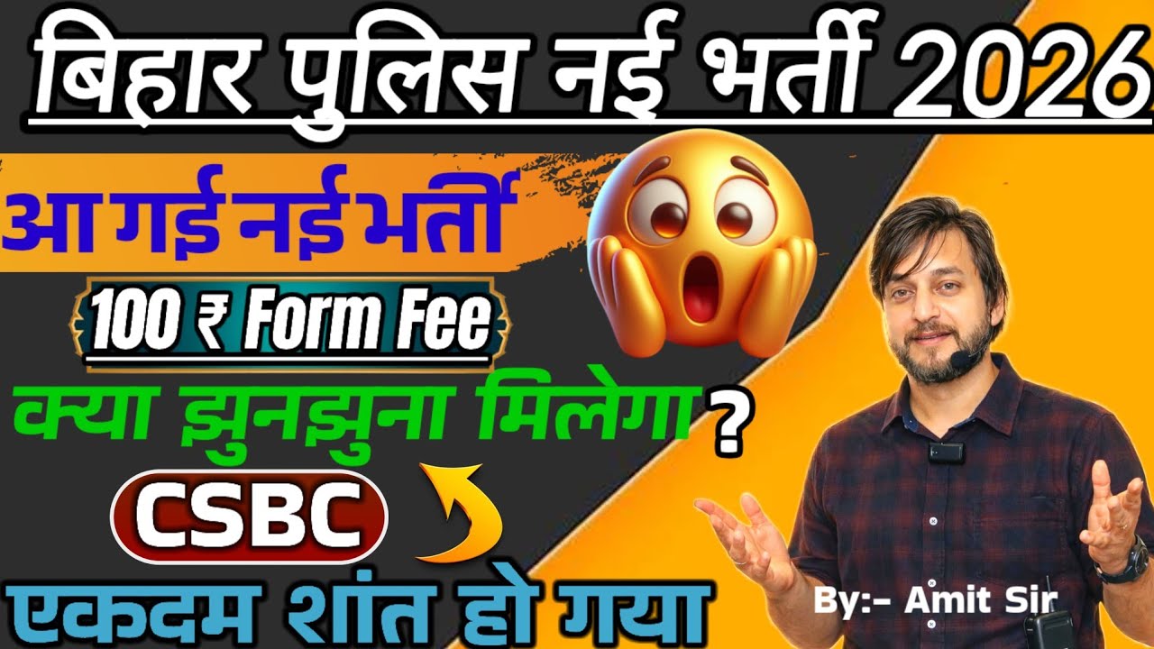 बिहार पुलिस कांस्टेबल नई भर्ती 2026 // 100 FORM FEE  // CSBC शांत क्यों  // BIHAR POLICE 2026