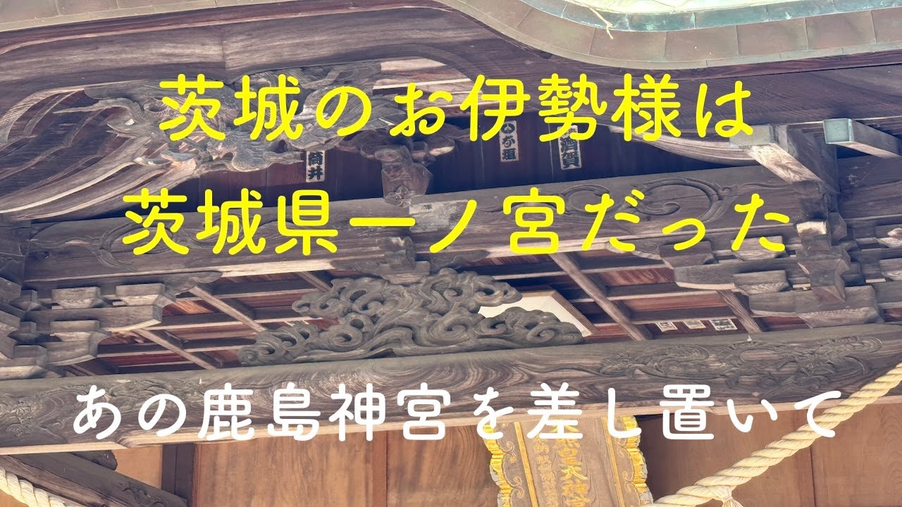 あの鹿島神宮を差し置いた、茨城県一ノ宮の村松大神宮。茨城のお伊勢さんは本物のパワースポット