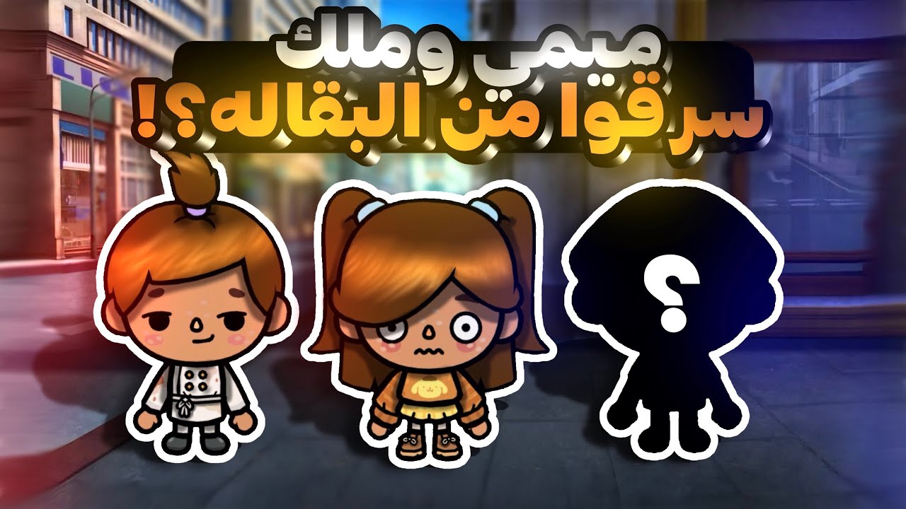 العائلة الجميله💗 || ميمي وملك سرقوا من البقاله؟!😱 || الحلقه 29 || الموسم2️⃣