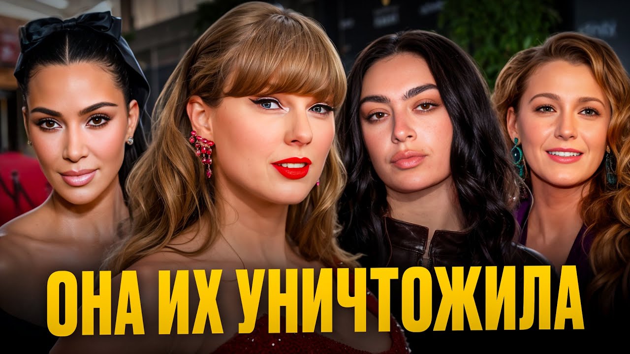 Тейлор Свифт вступила в конфликт с Ким Кардашьян и раскрыла правду о Charli XCX!