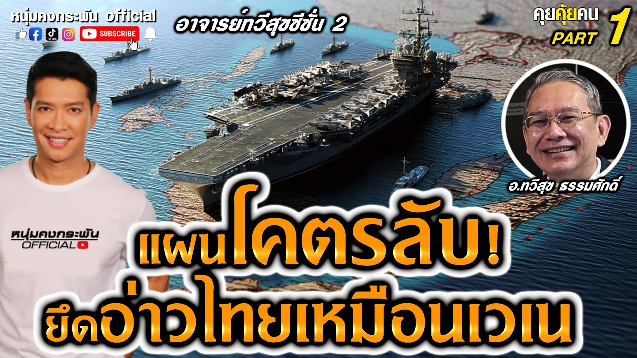 น้ำมันอ่าวไทยมหาอำนาจจ้องยึด Part 1 | คุยคุ้ยคน