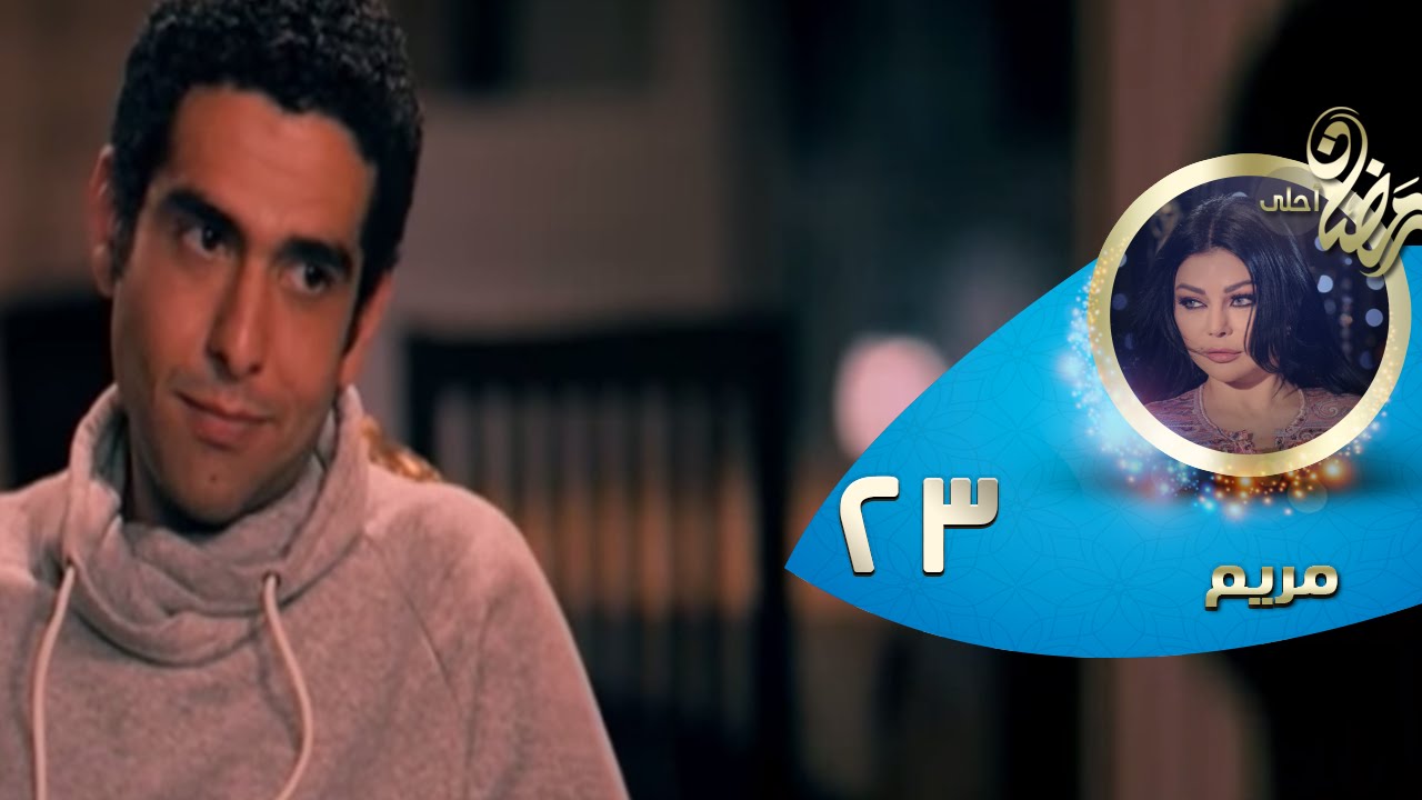 Episode 23 - Mariam Series© | الحلقة الثالثة و العشرون - مسلسل مريم