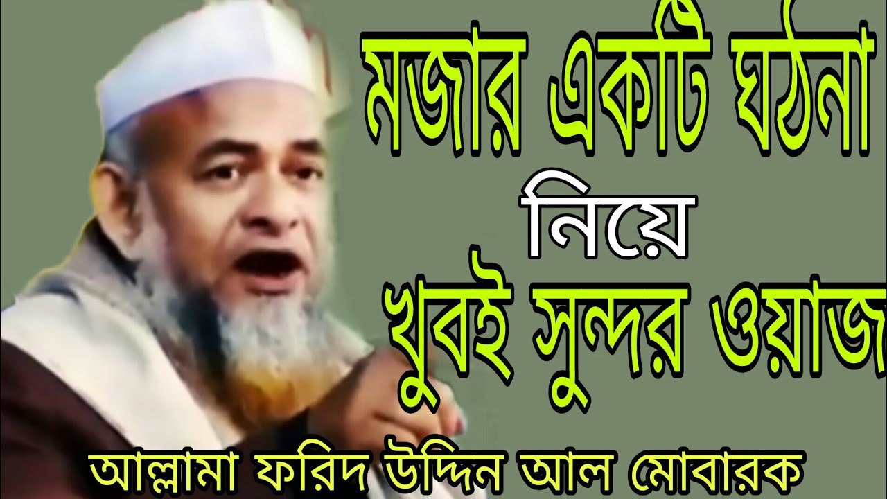 মজার একটি ঘঠনা নিয়ে খুবই সুন্দর ওয়াজ আল্লামা ফরিদ উদ্দিন আল মোবারক সাহেব