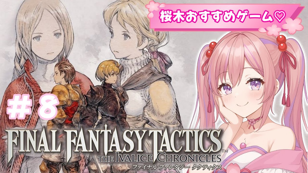 【FFTIC】#8 過去にクリアした記憶を失ったVtuberが『ファイナルファンタジータクティクスｰイヴァリースクロニクルズ』をプレイ！桜木的おすすめゲームです♪ ※ネタバレ注意【ゲーム実況】