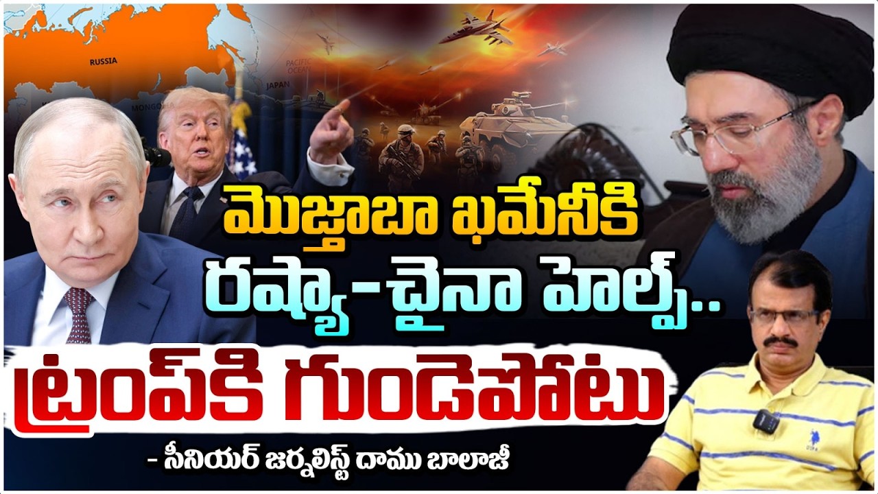 మొజ్తాబా ఖమేనీ కి రష్యా-చైనా హెల్ప్..ట్రంప్ కి గుండెపోటు | Russia & China Support Junior Khamenei
