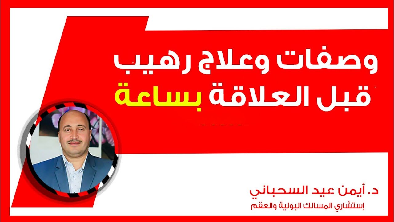وصفات وعلاج رهيب قبل العلاقة بساعة