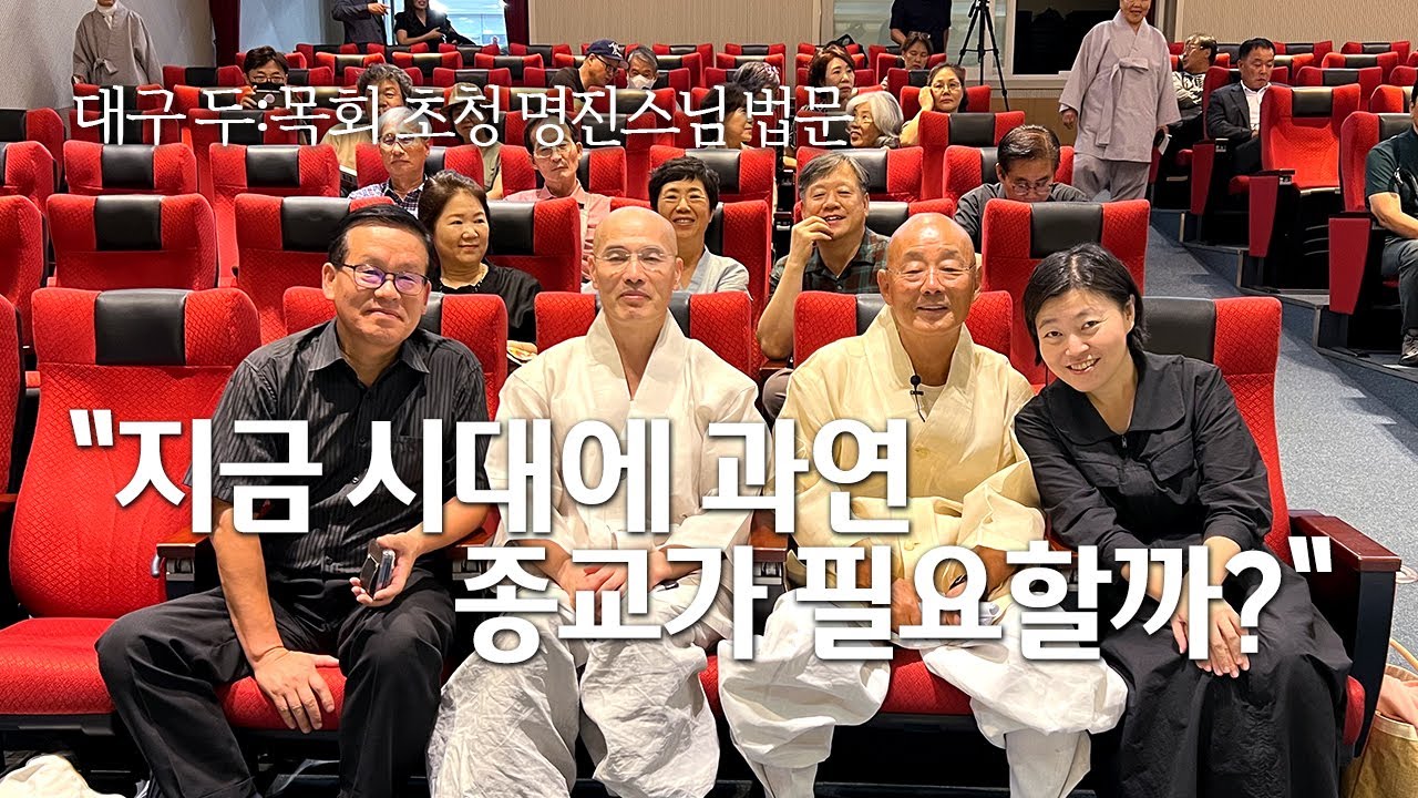 대구 두:목회 초청 명진스님 법문 : 