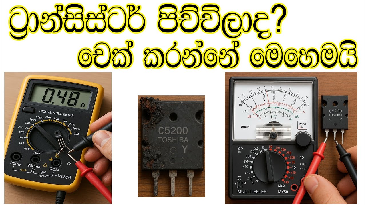 තියරි නැතිව ට්‍රාන්සිස්ටර් චෙක් කරමු | Transistor check in sinhala