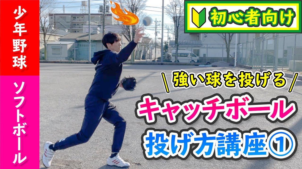 【強い球を投げるコツ】キャッチボールの投げ方基礎① ［少年野球 ソフトボール］