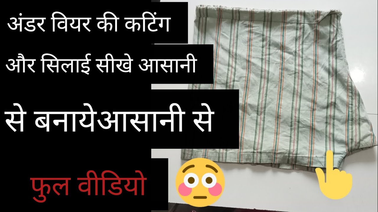 जाघीया की कटिंग और सिलाई सिंपल और आसान तरीका 👍😂