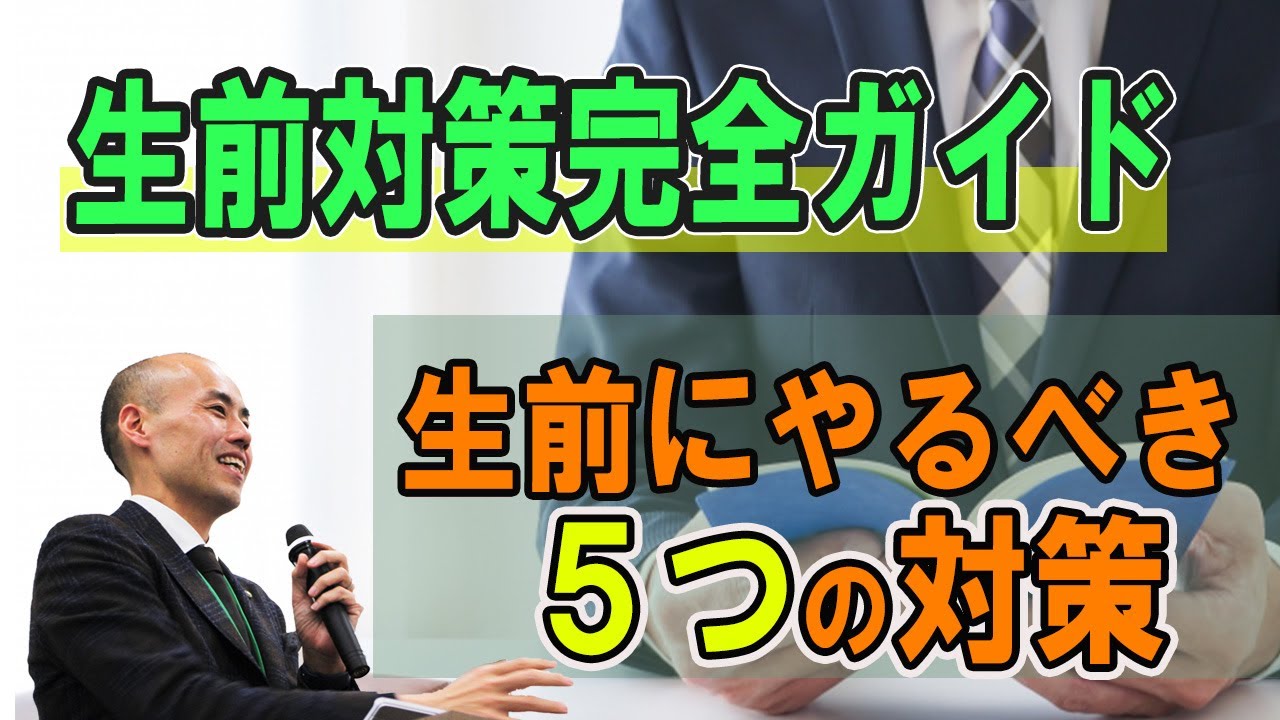 【生前対策完全ガイド/５つの対策】