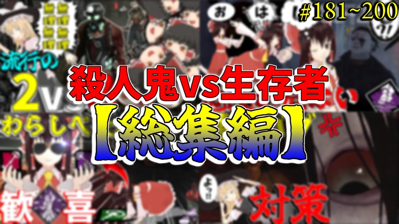 【総集編】DBD！殺人鬼vs生存者【ゆっくり実況】#181~200