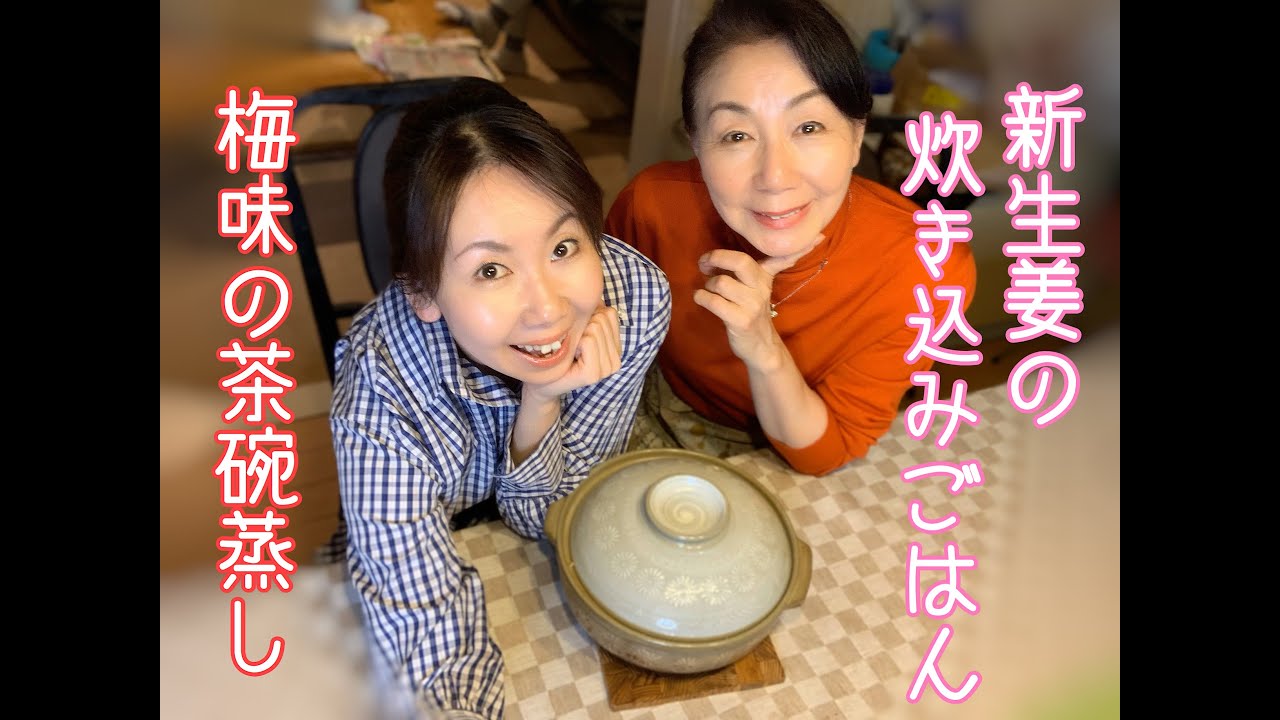 お料理しましょ！＃６ 新生姜の炊き込みごはん＆梅味の茶碗蒸し