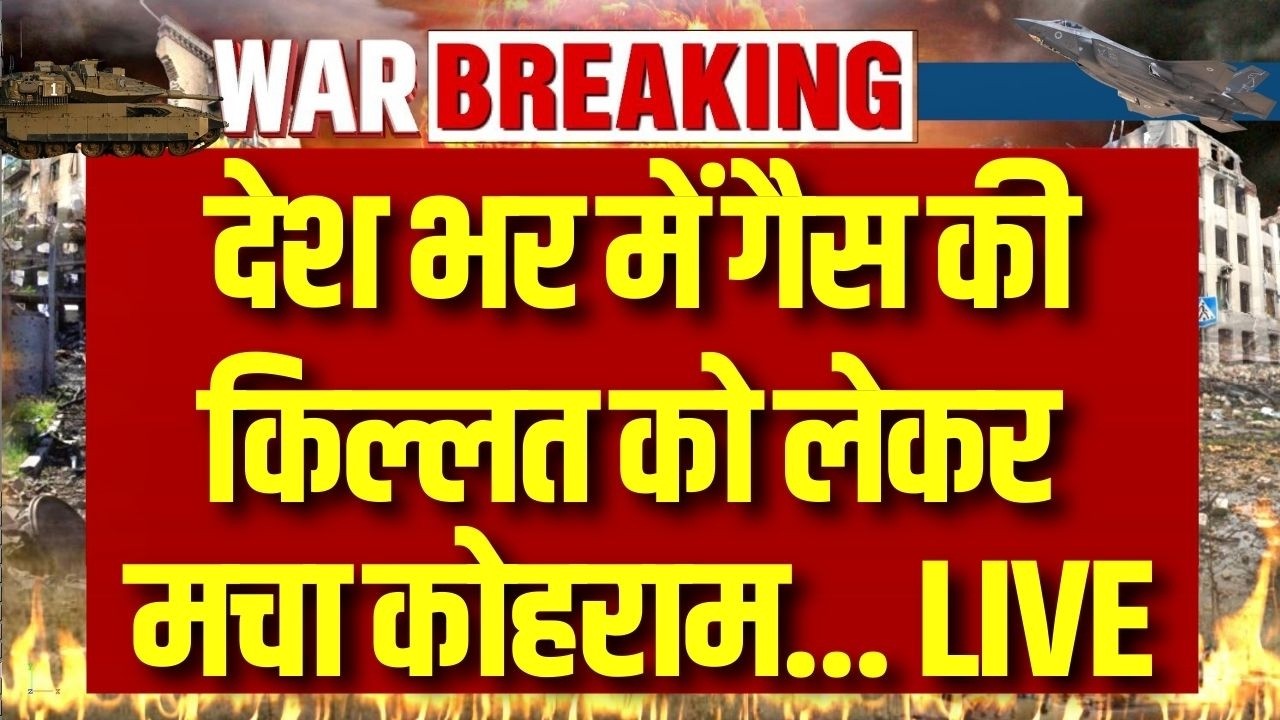 LPG Crisis: Iran War की वजह से अलग-अलग शहरों में गैस की किल्लत को लेकर मचा कोहराम | Breaking