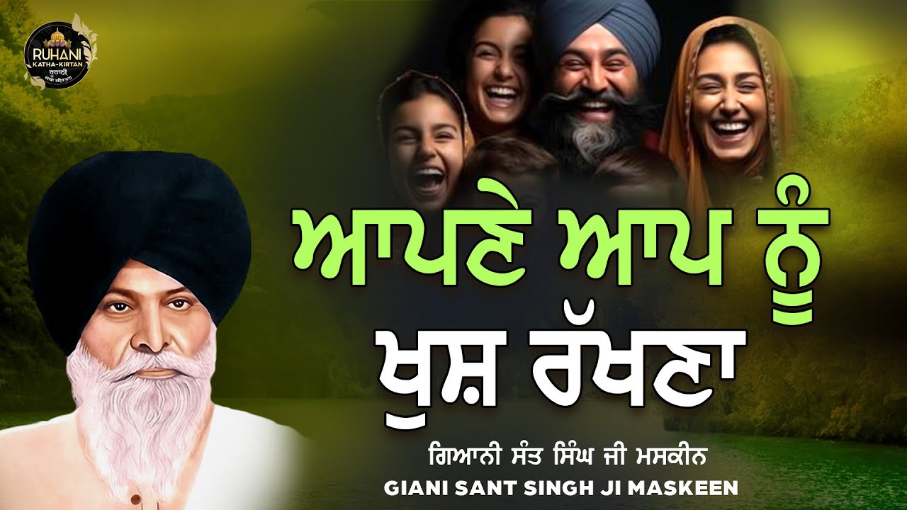 Apne aap nu khush rakhna - ਆਪਣੇ  ਆਪ  ਨੂੰ  ਖੁਸ਼  ਰੱਖਣਾ #maskeenjikatha