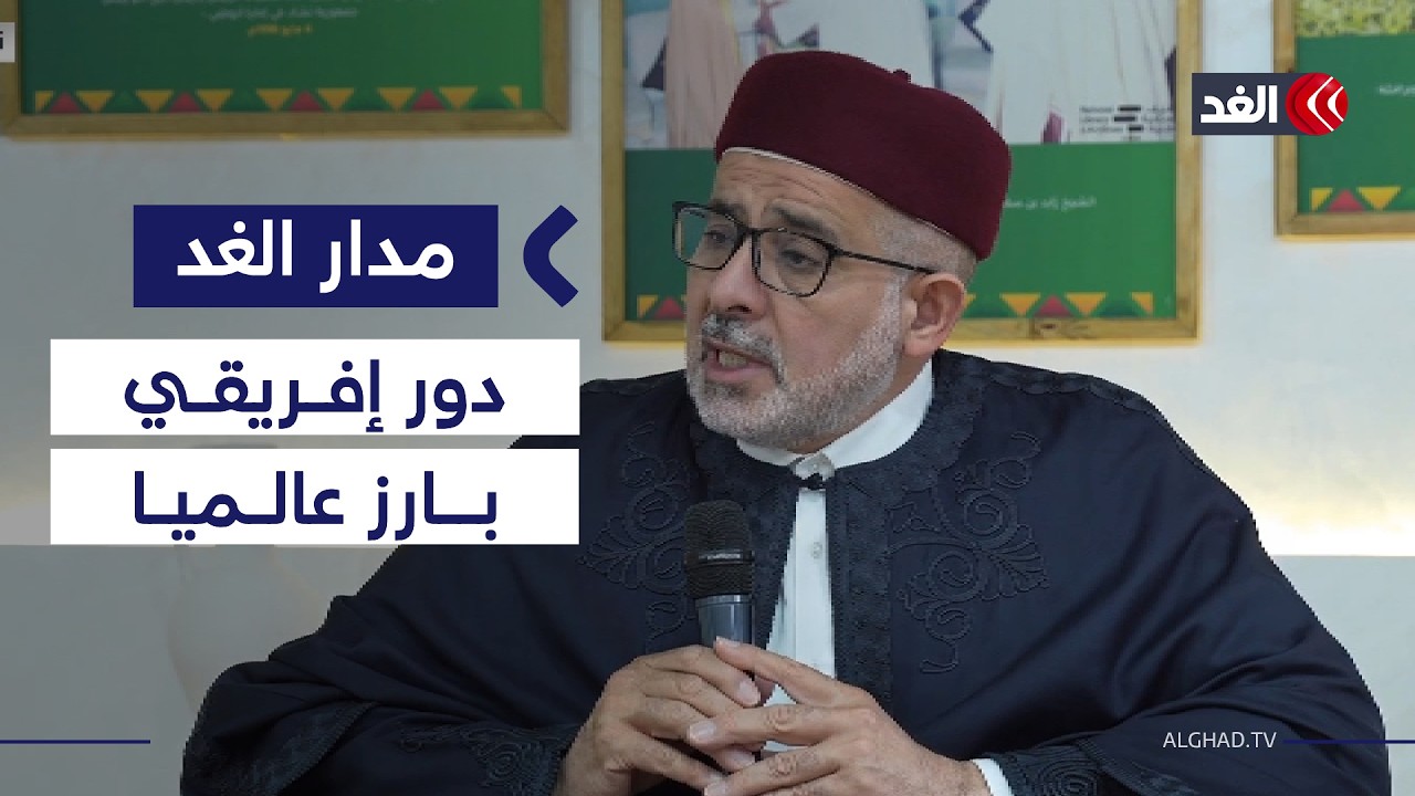 إفريقيا عانت الاستعمار ولا مستقبل لأوروبا دونها.. رئيس مؤسسة كلام للبحوث في ليبيا يوضح| #مدار_الغد