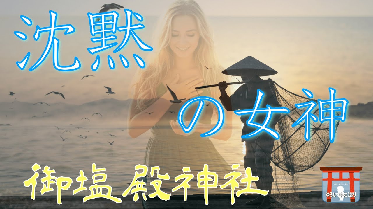 伊勢神宮　神と人をつなぐ「白い結晶」沈黙の女神