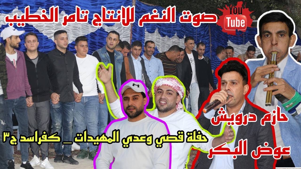 دبكة مجوز عوض البكر و حازم درويش حفلة قصي وعدي المهيدات كفر اسد ج3 انتاج تامر الخطيب ابو جروان 2021