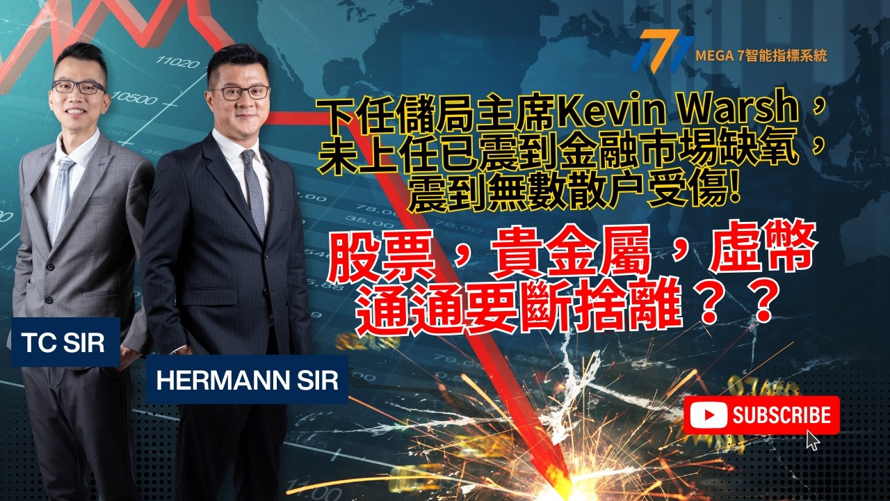 【一週股勢快測】下任儲局主席Kevin Warsh，未上任已震到金融市埸缺氧，震到無數散户受傷!  股票，貴金屬，虛幣通通要斷捨離？？｜MEGA 7智能指標系統  #恒指 #港股 #貴金屬 #比特幣