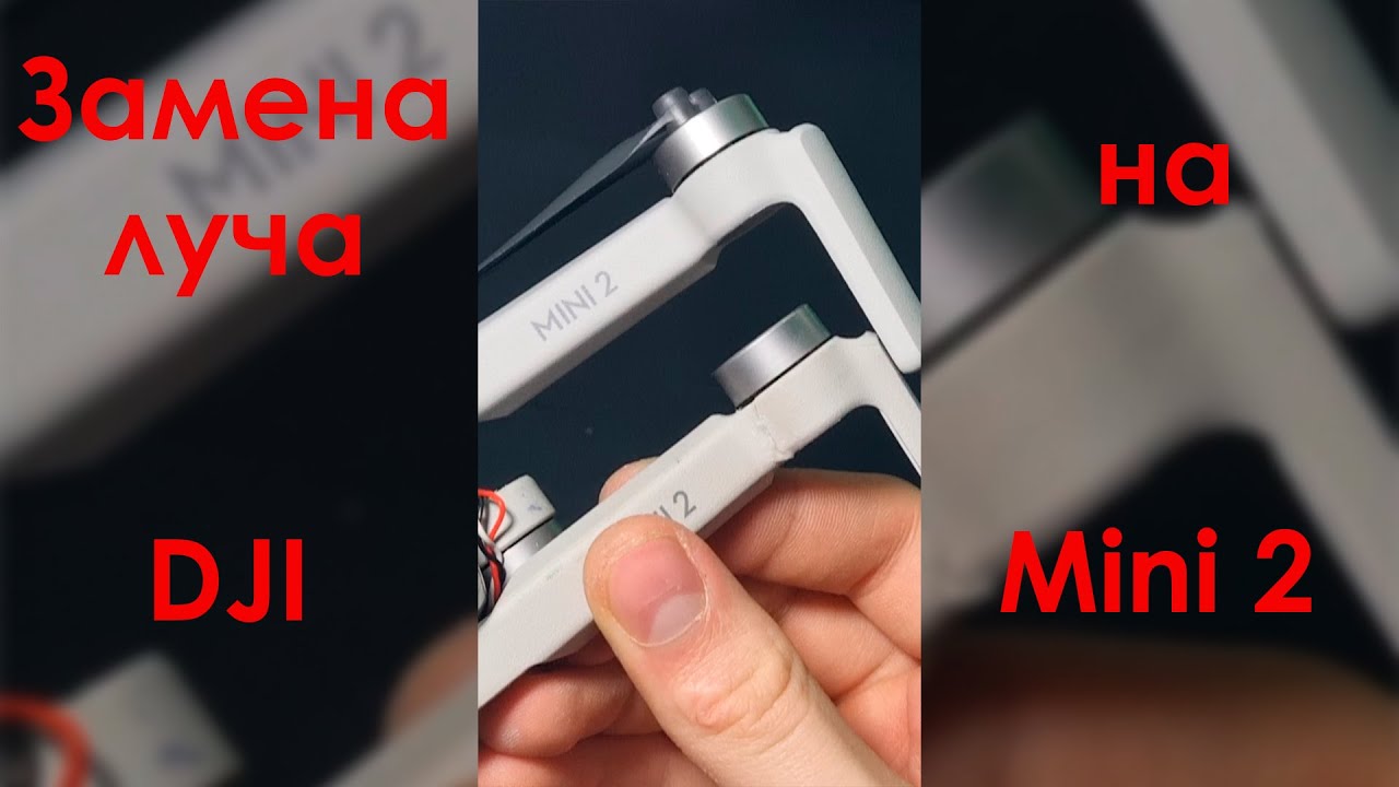Замена луча на DJI Mini 2 / Разбор DJI Mini 2