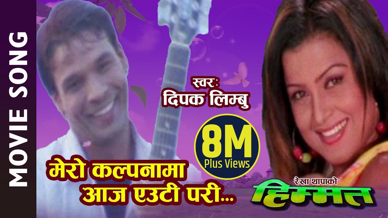 Mero Kalpanama Aaja Euti Pari - Nepali Movie Himmat Song Biraj Bhatta, Rekha Thapa || Deepak Limbu