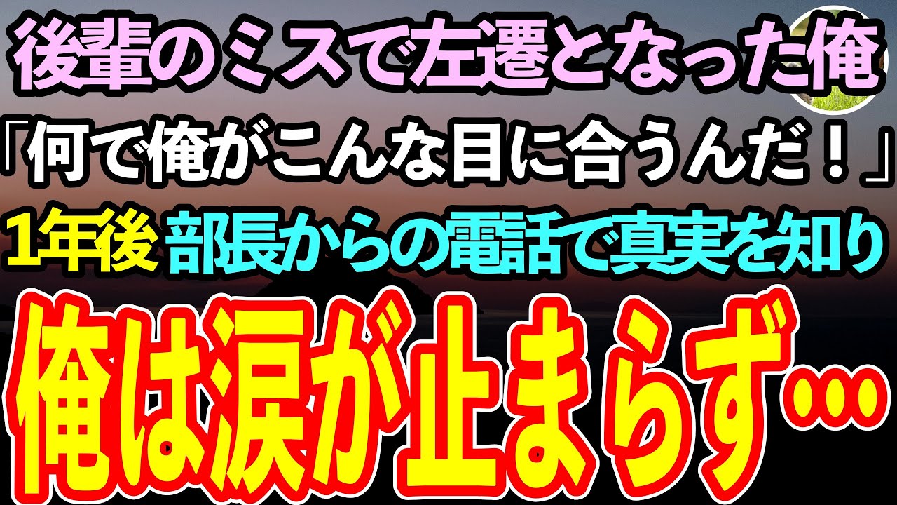 【感動する話】」後輩のミスで離島へ左遷となった俺。「なんで俺がこんな所に」島には何も無く早く帰りたかった→1年後、部長との電話で出向の本当の意味がわかった俺は涙が止まらず…【泣ける話】