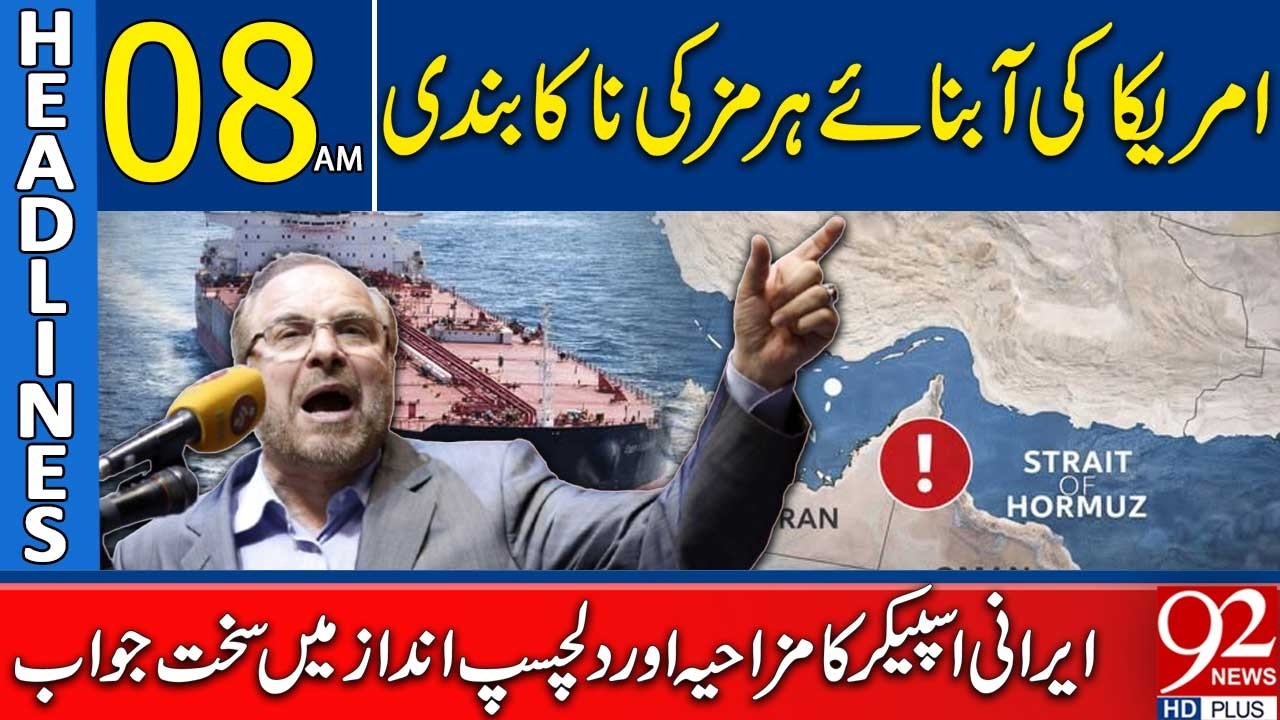 Саркастический ответ иранского спикера на действия США | Заголовки 08:00 | 92 News HD