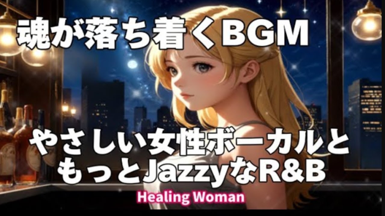 作業用BGM  Jazz woman vocal「優しい女性ボーカルとジャズR&B」asmr　睡眠【Healing Woman】落ち着く