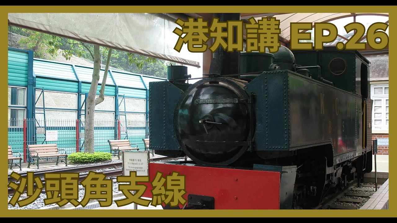 港知講 EP.26 九廣鐵路沙頭角支線