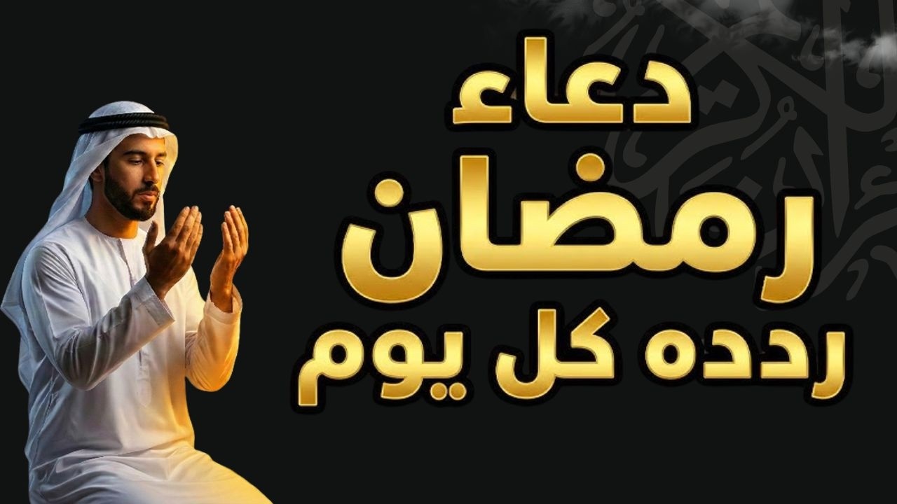 اجمل دعاء  في شهر رمضان 2026 ليلة رفع البلاء وقضاء الحوائج وجلب الرزق والفرج العاجل 🤲