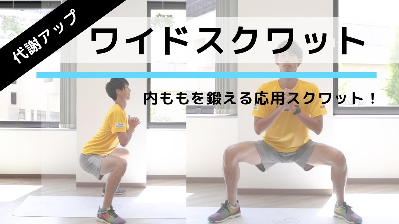 基礎代謝アップに最適な筋トレ！「ワイドスクワット」の正しいやり方【リングフィット攻略】