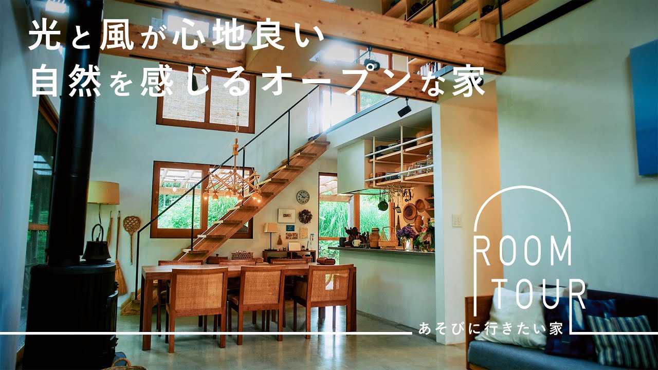 風が通って夏でも涼しい。工夫が凝らされた雑貨店店主の家【あそびに行きたい家】浅川あやさん篇 ルームツアー/一戸建て/日用品/吹き抜け/建築