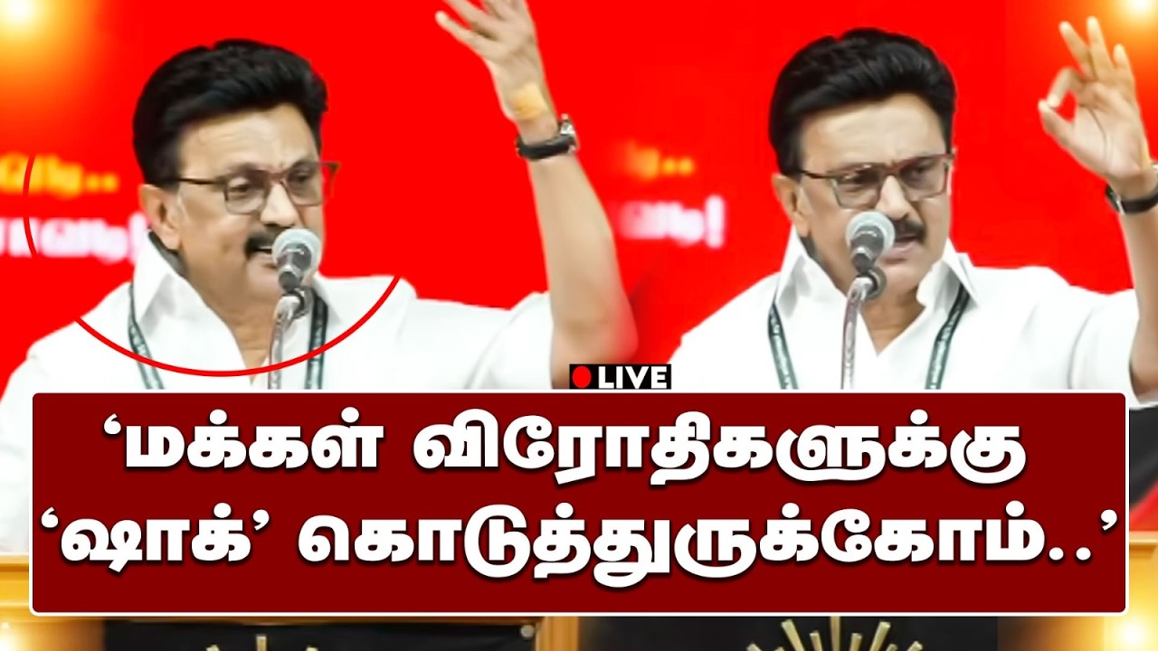 🔴LIVE | EPS-க்கு சவால்! திருப்பத்தூரில் பூத் முகவர்கள் மாநாட்டில் MK Stalin சூளுரை!
