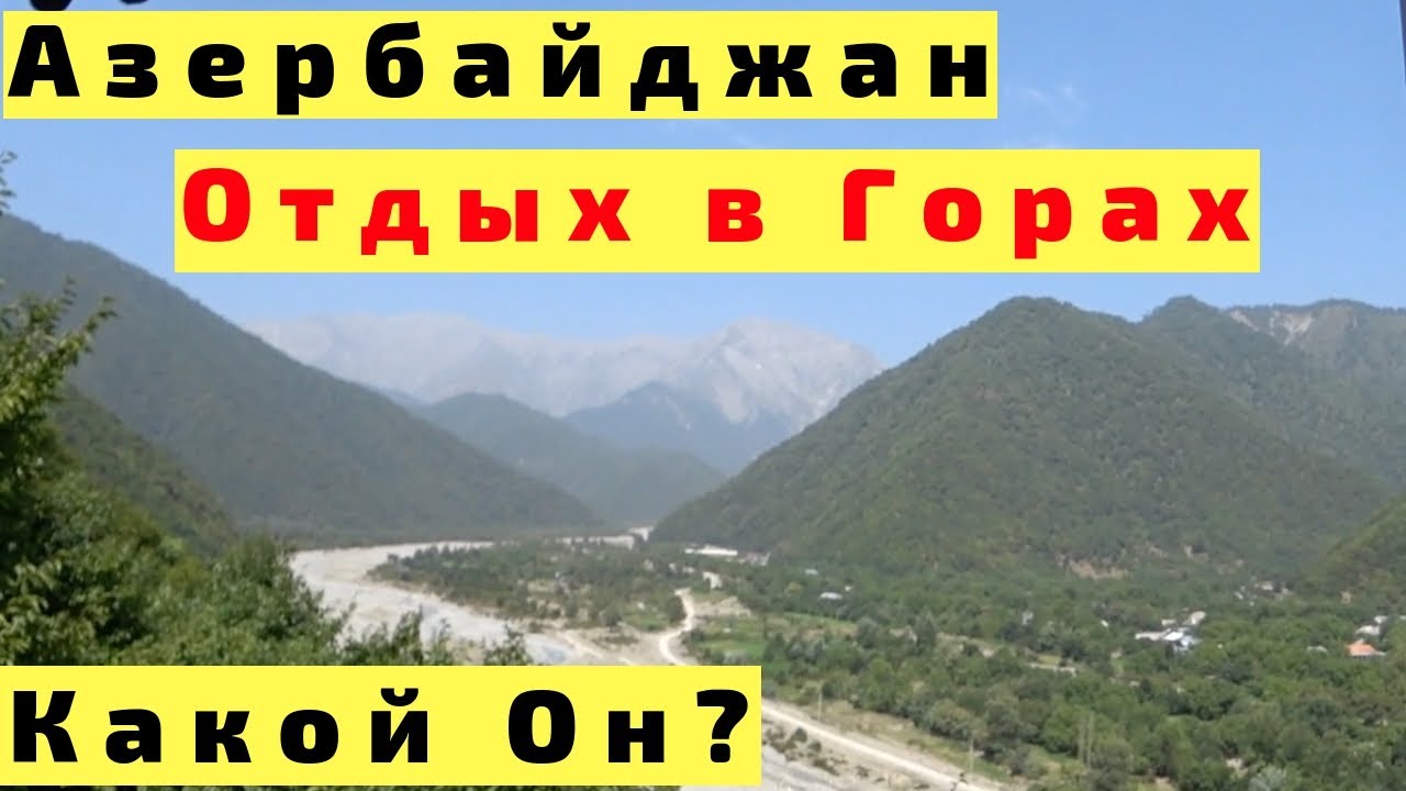 Kungut Hotel & Resort в Шекинском Районе Село Баш Кюнгют. Азербайджан