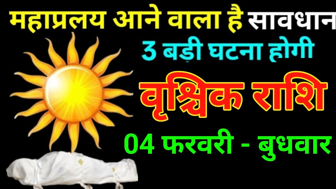 वृश्चिक राशि 04 फरवरी 2026 महा प्रलय आने वाला है सावधान 3 बड़ी घटना होगी बड़ी खुलासा/vrishchik Rashi
