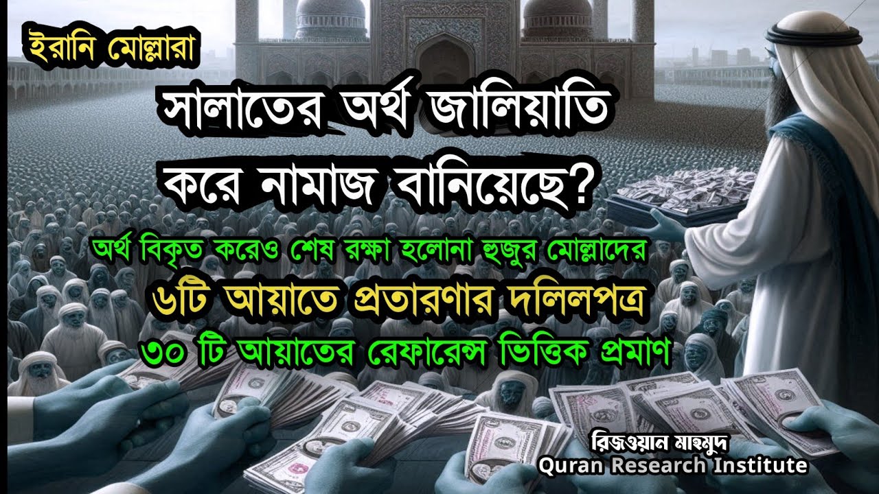 সালাত বিকৃত করে নামাজ অর্থ জালিয়াতি করেও শেষ রক্ষা হলোনা মোল্লা হুজুরদের( ৬ আয়াতে প্রতারণারদলিলপত্র)