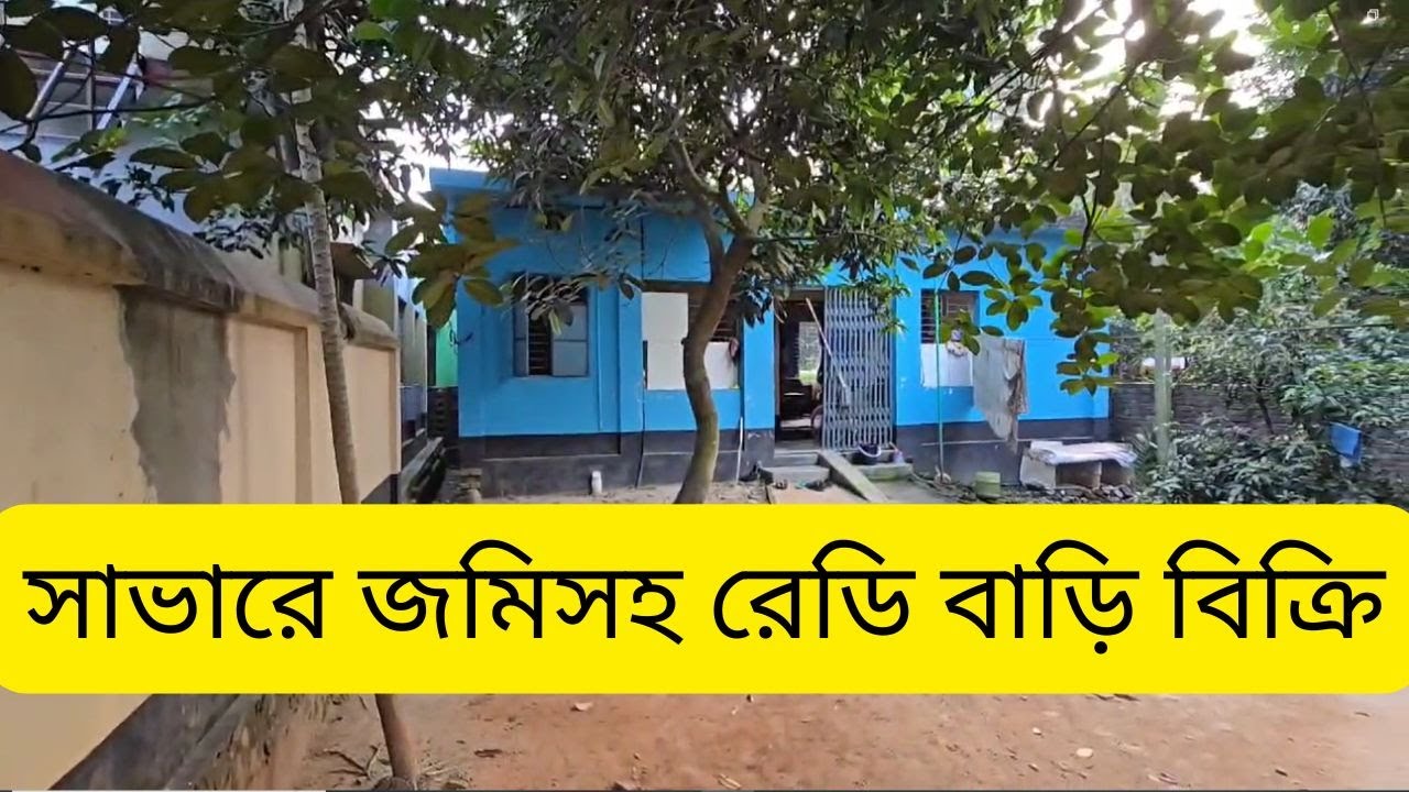 সাভারে বাজারের পাশে ৫ শতাংশ জমিসহ রেডিমেড বাড়ি বিক্রি | low price House sale Dhaka Saver