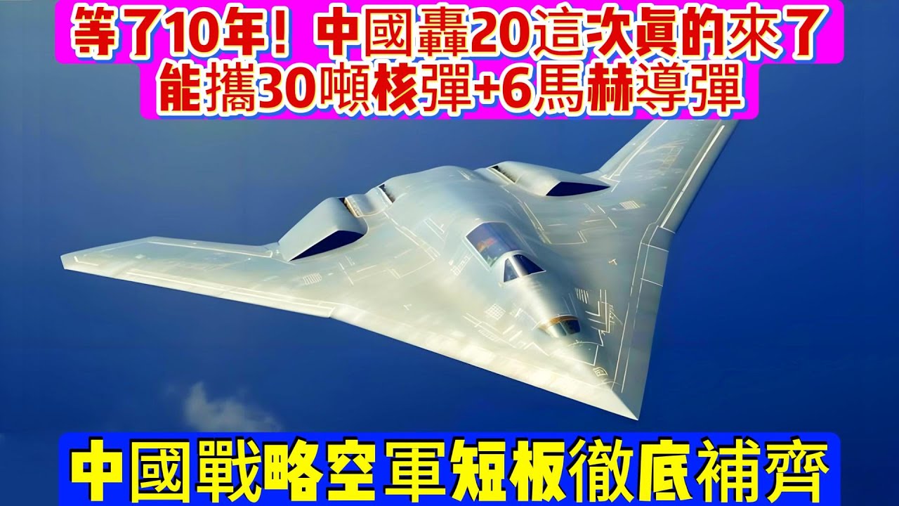 等了10年！中國轟20這次真的來了，能攜30噸核彈+6馬赫導彈，中國戰略空軍短板徹底補齊#轰20#轰战机#中国空军#武器科普 #軍事裝備 #軍事新聞#軍事科普 #武器裝備 #熱點軍事 #空中力量