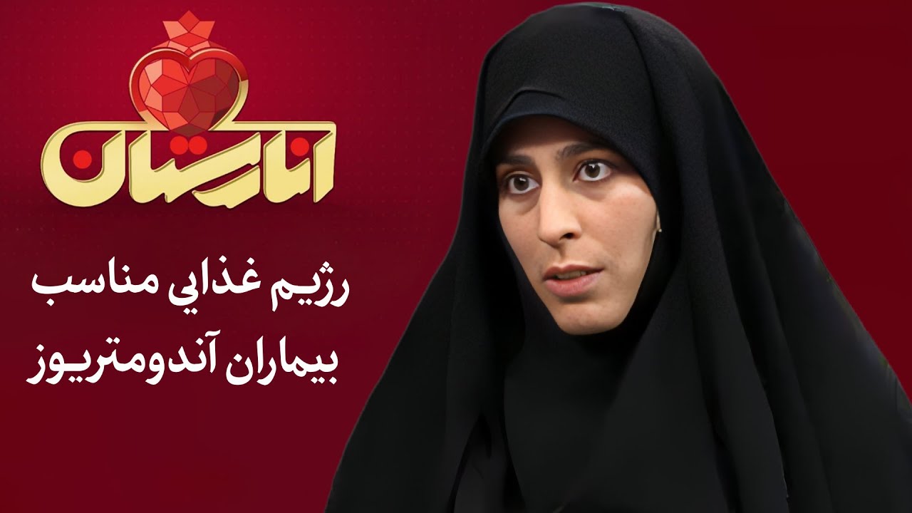 انارستان - رژیم غذایی مناسب بیماران آندومتریوز | Anarestan
