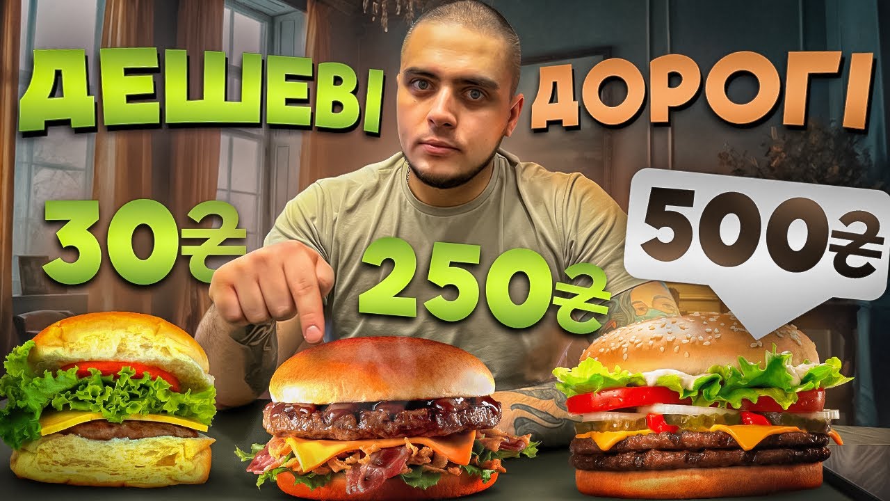 ДОРОГИЙ БУРГЕР VS ДЕШЕВИЙ БУРГЕР! ЯКА РІЗНИЦЯ?