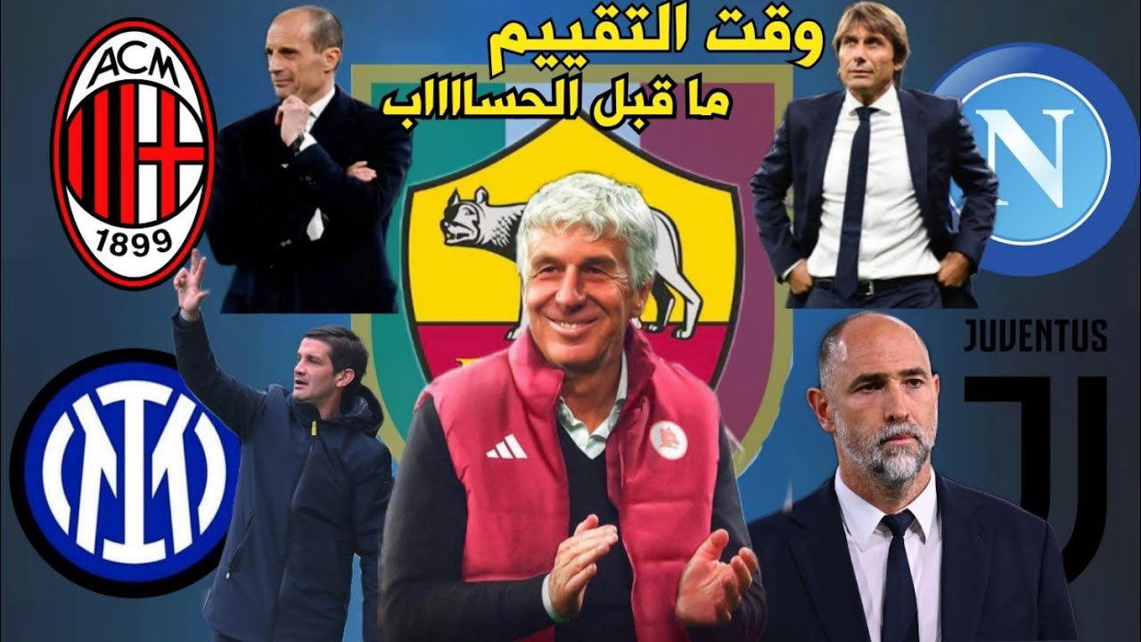 الدوري الإيطالي | تقييم الفرق في الربع الأول من الموسم .. صعود و هبوط و توقعات المكملين للأخر 🥱🔥