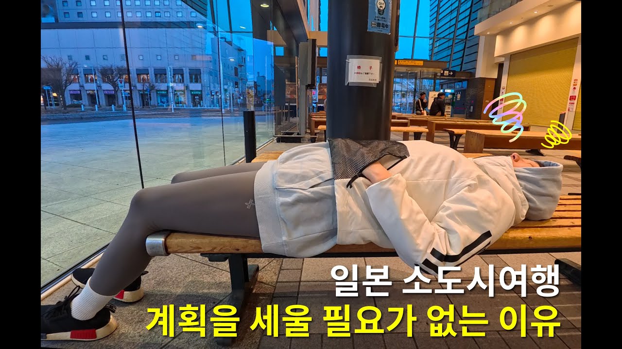 계획 세울 필요 없는 일본 소도시여행 [일본일주#1]